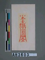 藏品(奉姜太公令鬼到此相煞走罡)的圖片